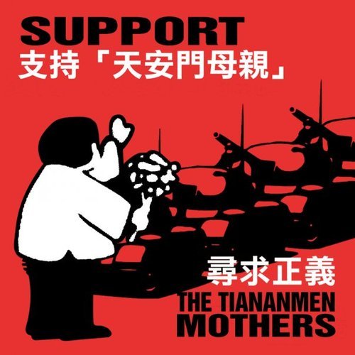 Tiananmen Mothers Campaign

「天安門母親運動」是由一群追求公義、民主、自由的團體及個人組成，目的為聲援國內「六四事件」死難者家屬尋求正義。