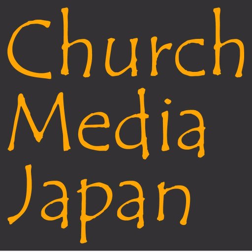 churchmedia.jp（チャーチメディア・ジェーピー）という、キリスト教会とメディアの関係を考えるサイトのツイッターアカウントです。ホームページの更新情報を中心にツイートします。