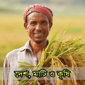 agrinewsbangla's profile picture. দেশ, মাটি ও কৃষি