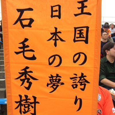富士宮から家族みんなでエスパルス応援してます！！ 子供たちとよくアイスタに足を運んでます^ ^