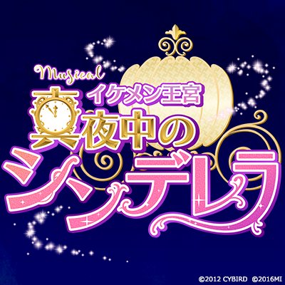 『ミュージカル イケメン王宮◆真夜中のシンデレラ』公演は終了いたしました。▪︎アプリ詳細→https://t.co/270RLqOq2l ▪︎インスタグラム→https://t.co/9V4e7nLBhk ◆DVD予約受付中→https://t.co/Ln8Xs65NKc #イケミュ