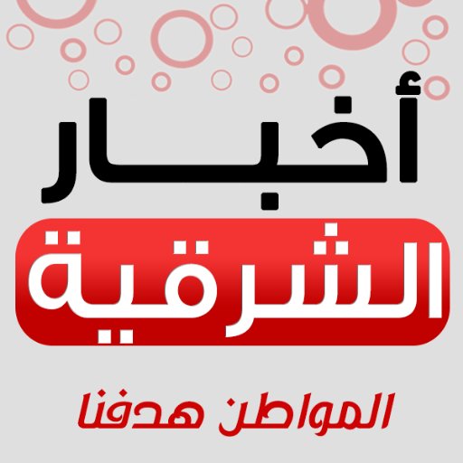 موقع إخباري متخصص في اخبار الشرقية
 to be updated with latest news from  egypt & middle east follow @akhbarsharkia