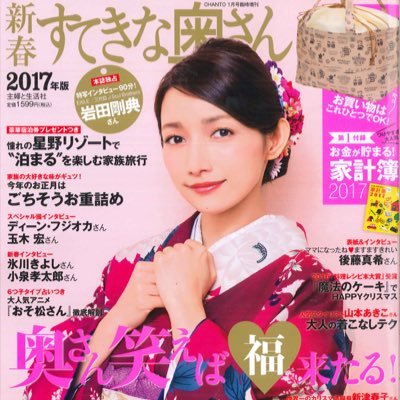 今年の旬な顔ぶれや出来事、お正月にまつわる実用企画などをギュギュッとつめた「新春すてきな奥さん」(主婦と生活社)。年末年始の風物詩的な本誌の制作秘話や、新年にかけてお役立ちの情報をドシドシつぶやいていきます!