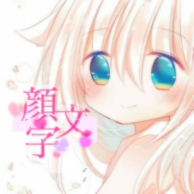 顔文字 元line民 6月4日誕生日 M6mql5vt18mgjln Twitter 顔文字 元line民 6月4日誕生日 M6mql5vt18mgjln Twitter