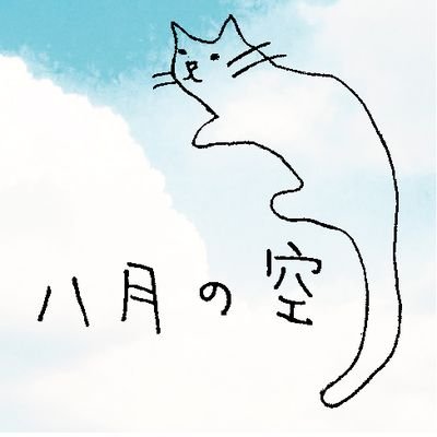 展示室 八月の空さんのプロフィール画像