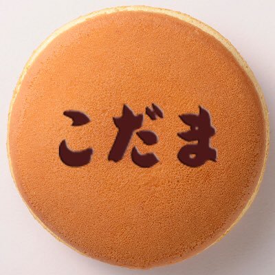 こだまのどら焼 公式さんのプロフィール画像
