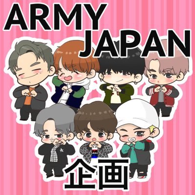 ARMYJAPAN企画専用アカ☆企画垢メンバー @bts_army_japan ☆V @EHEHjapan ☆JK @JUNGKOOK_japan