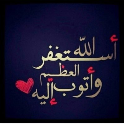 صدقه للمسلمين و المسلمات الاحياء منهم و الاموات ي رب انك ترحهمهم برحمتك ي ارحم الراحمين ❤️ . اللهم أحسن رحيلي, إن حان وقته .💙