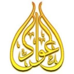 حساب قبيلة العواد من المحاسنة من الوطحه من الذيبه من عتيبه والله يرحم الشيخ / عواد بن حسني الذيابي .