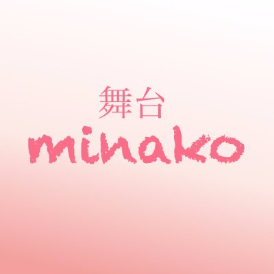 2017年5月17日(水)〜21日(日)に行われる 舞台「minako-太陽になった歌姫-」公式ツイッター。2005年に逝去した歌手『本田美奈子.』。彼女の軌跡を野沢トオル作・演出、女優・田村芽実主演で待望の舞台化。どこよりも早く、公演情報を公開！