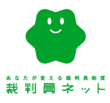 一般社団法人 裁判員ネットは、裁判員制度について情報発信し、市民が主体的にかかわれるようにすることを目的とした非営利団体です。弁護士、会社員、臨床心理士、学生などの多様な市民が運営に携わっています。市民の視点から裁判員制度についての議論の機会をつくり、あるべき姿を模索しながら情報発信を行います。