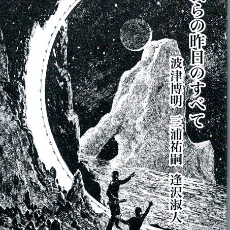 年刊SF傑作選研究見習い。SFファンジン〈イスカーチェリ〉についての本を編集しました。https://t.co/Malz3nQXeZ.…