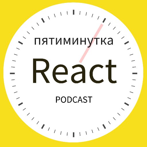 Подкаст о React и смежных технологиях в мире JavaScript