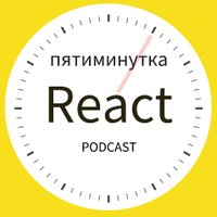 Пятиминутка React (@5minreact) 's Twitter Profile