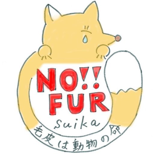 2015’10月より、搾取される動物たちの事を知りベジに2022'11月脱ベジ。  完璧ではなくとも、少しでも命や環境に優しい生き方をしたいと思っております。