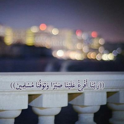 الشگر ، ۈٱلصَبر ، ۈٱلٱستغفار
هي سعآډةُ آلٱنسآڼ..