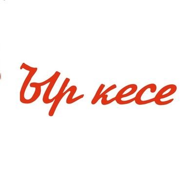 Ыр Кесе🍴 Profile