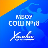 sсhool18_khimki(@HimkiMbousosh18) 's Twitter Profile Photo