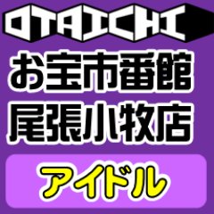 お宝市番館尾張小牧店のアイドルコーナーより入荷情報、買取やセール情報等を発信していきます。 8/1より営業時間が10:00〜23:00に変更となります。インスタも始めました!!