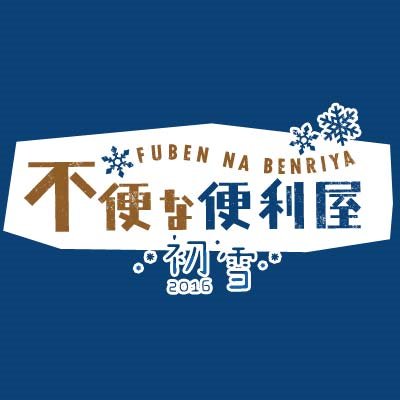 『不便な便利屋 2016初雪』今冬放送決定！ドラマを楽しんでもらえるよう、素敵な情報をお伝えしていきますので宜しくお願いします！絶賛撮影中！！https://t.co/boijvE01fw