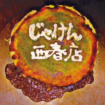 広島焼き じゃけん 西春店 Jyaken Hirosima Twitter