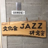 甲南大学 JAZZ研究会 (@konanjazz) Twitter profile photo