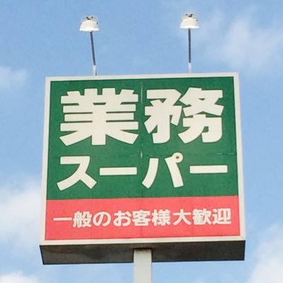 一般のお客様歓迎！業務スーパー南津守店ですよ。