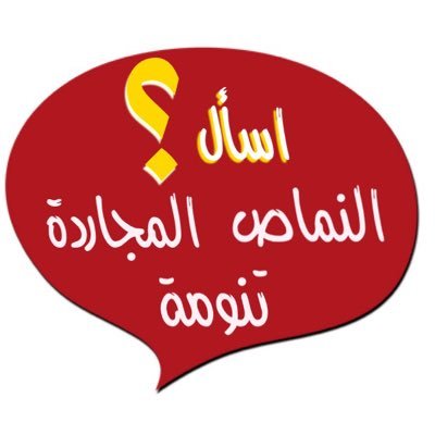 الحساب لخدمة زُوَّار ومُواطنيّ #النماص و #المجاردة والمراكز والقرى التابعة لهما، تجدون الإجابة عن استفساراتكم هنا بإذن الله👍🏻للاستفسار التواصل على الخاص📩