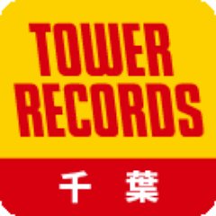 タワーレコード千葉店さんのプロフィール画像