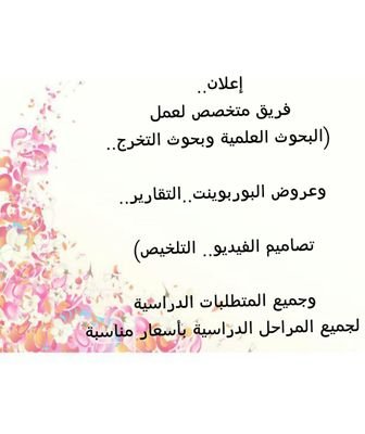 حساب لعمل البحوث العلمية ومشاريع التخرج وعروض البوربوينت والتلخيصات والتقارير وجميع الخدمات الطلابية لجميع المراحل الدراسية بأسعار مناسبة.