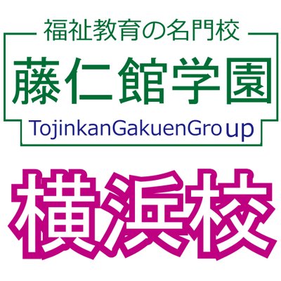 藤仁館医療福祉カレッジ横浜校 Tojinkanyoko Twitter
