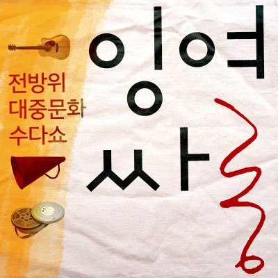 ♦️잉여싸롱와일드♦️ 👉🏻서정민👦🏻김선영👩🏻이승한👳🏼‍♀️전방위대중문화수다쇼👈🏻 한겨레TV판 시즌1(종영)🔸오디오팟캐스트판 시즌2🔊절찬방송중 🔸📺드라마🎥예능🎬영화🎹음악 리뷰🔸각종협찬광고문의:즉시메일✉️:surplus쩜salon쩜wild@gmail쩜com