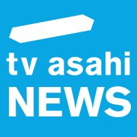テレビ朝日報道局 (@tv_asahi_houdou) 's Twitter Profile