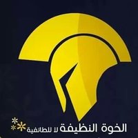 الخوة النظيفة (@iraq__3) Twitter profile photo