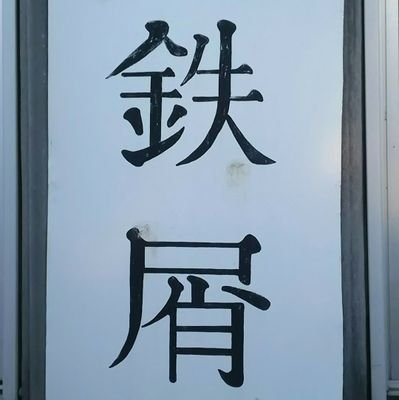 単なるドルヲタです。面白い人間じゃありません。

鉄分高め、ラーメン好き。

私はこの戦争に強く反対します。（日）

Я категорически против этой войны.（露）

I sincerely oppose this war.（英）