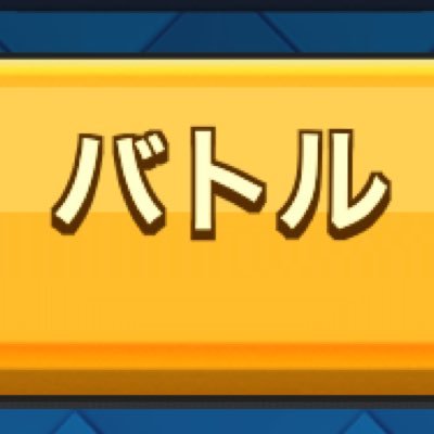 クラロワアカ 最多トロ3388 snowman 所属 どんどんクラロワ仲間増やしたいです！ 現在クランメンバー10人に増加中