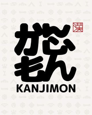 かんじもん.kanjimon.さんのプロフィール画像