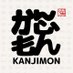 かんじもん.kanjimon. (@kanjimon_) Twitter profile photo かんじもん.kanjimon. (@kanjimon_) Twitter profile photo