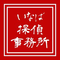 いなば探偵事務所@相互フォロー (@inabatantei) 's Twitter Profile