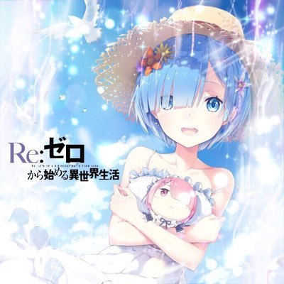 【Re:レムりん親衛隊№23】リゼロ最高！！リゼロ好きな人フォローよろしく👍このすばと風夏とSAOと中二病でも恋がしたいと政宗リベンジも最高!!面白すぎ笑フォローしてきた人、気になったらフォロー返します。無言フォローすいません。ヘッダー→@yrk2015