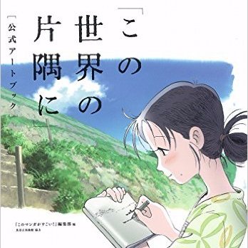 konosekaino_1's profile picture. のんちゃんの、声って、いいですね。 戦争中の、日常が悲しくも、明るくリアルに、淡々と、伝わってきます。のんちゃんが、可愛いと思ったらフォローしてくださいね。