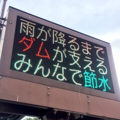 飯と酒/鉄道/ダム/ドボク/などなど 無言フォロー失礼します。