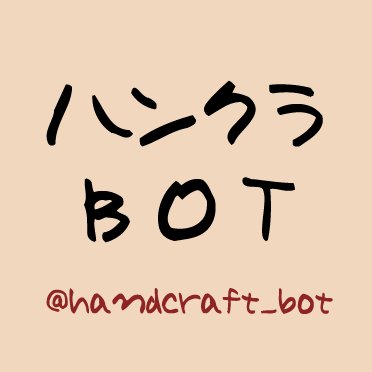 handcraft_bot's profile picture. ハンドメイドに関する情報をお届け🐥個人的にいいね👍な情報をRTしてます。 ⚠️公式ツイートの作品画像については事前に了承を得て使用(主に企画の応募より募集→掲載。それ以外はこちらからのお声掛けがメイン)。0〜7時はプログラム運転休止