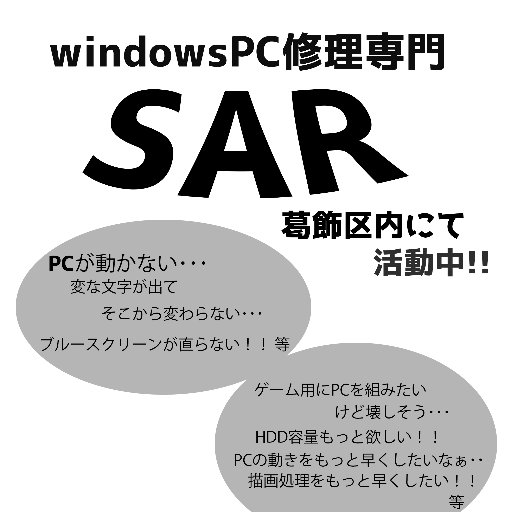 windowsPC修理専門SARです！葛飾区から近隣の皆様に安心な修理を提供していきます。
又、リサイクルPCも販売致しますのでご希望等HPからお願いいたします。