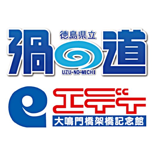 渦の道・大鳴門橋架橋記念館エディの公式Twitterです。

渦の道は、大鳴門橋の下部を歩く海上45ｍ遊歩道！途中にあるガラス床からのぞき込む渦潮は、吸い込まれそうでスリル満点！
エディは、橋と渦のおもしろミュージアム。渦潮や橋、徳島の観光を遊んで学べる体験型施設。
両館合わせての2割引きの共通チケットがおすすめです♪