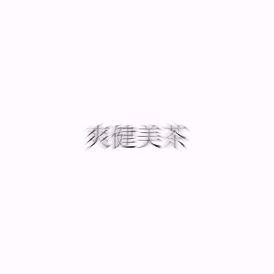 使ってませんさんのプロフィール画像