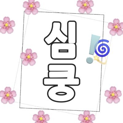 ゆるーくゆるーく❤︎ #익사이트 남호 #임팩트 태호짱 #빅톤 수빈짱 병찬짱