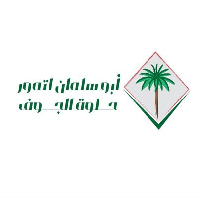 تميزنا بمنتجات الجوف ومثلنا منطقة الجوف بكذا مهرجان منها الجنادريه ولله الحمد https://t.co/hxekAfEAuj