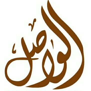 alwasl078's profile picture. أتمنى السعادة للجميع