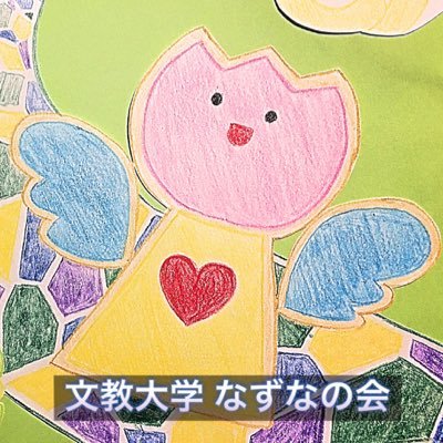 学習ボランティア部「なずなの会」です!あいせんパート❤️・フラワーパート🌷の2パートに分かれて、土曜日に子どもたちと楽しく遊ぶ活動をしています☺︎ 少しでも興味のある方はTwitterのDMにてご連絡ください !#文教大学 #なずなの会 #春から文教 インスタ始めました◎